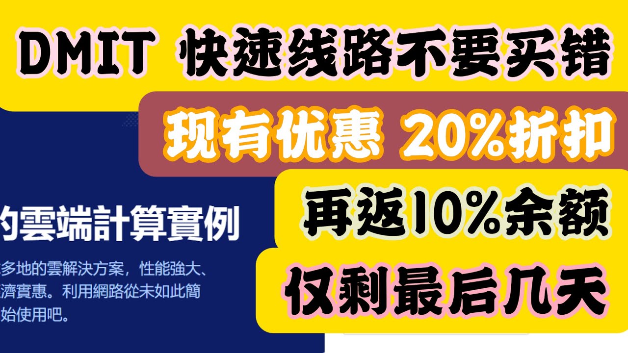 DMIT云服务器快速线路不要买错以及最新优惠20%折扣和10%返还如何购买详细介绍