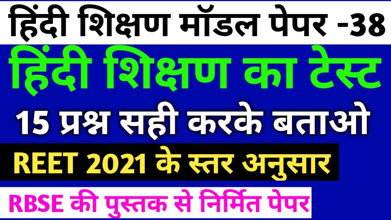 Reet hindi 30 important questions / reet hindi 30 questions model paper/reet 2021 hindi model paper