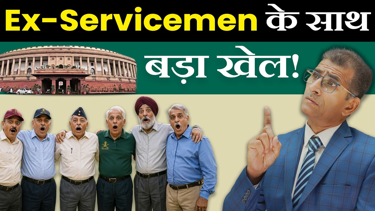 Ex-Servicemen के साथ बड़ा खेल!