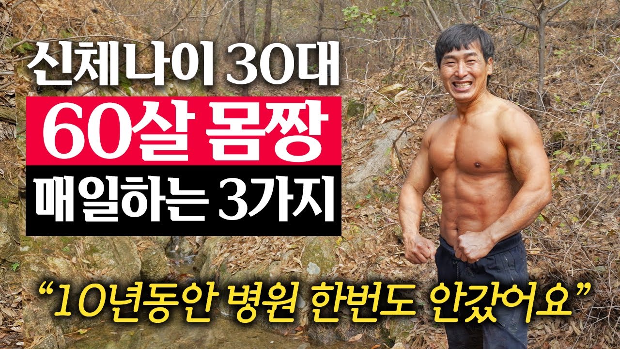 10년 동안 매일 새벽 5시에 운동하는 60세 동안몸짱의 건강비결 | 지식인 다큐