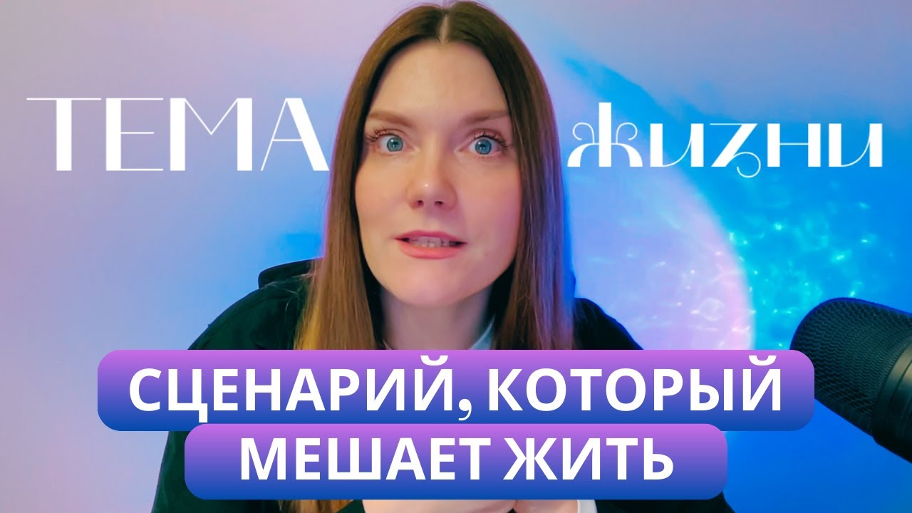 Как работает психолог и психотерапия. Сценарии жизни, их причины и как их изменить.