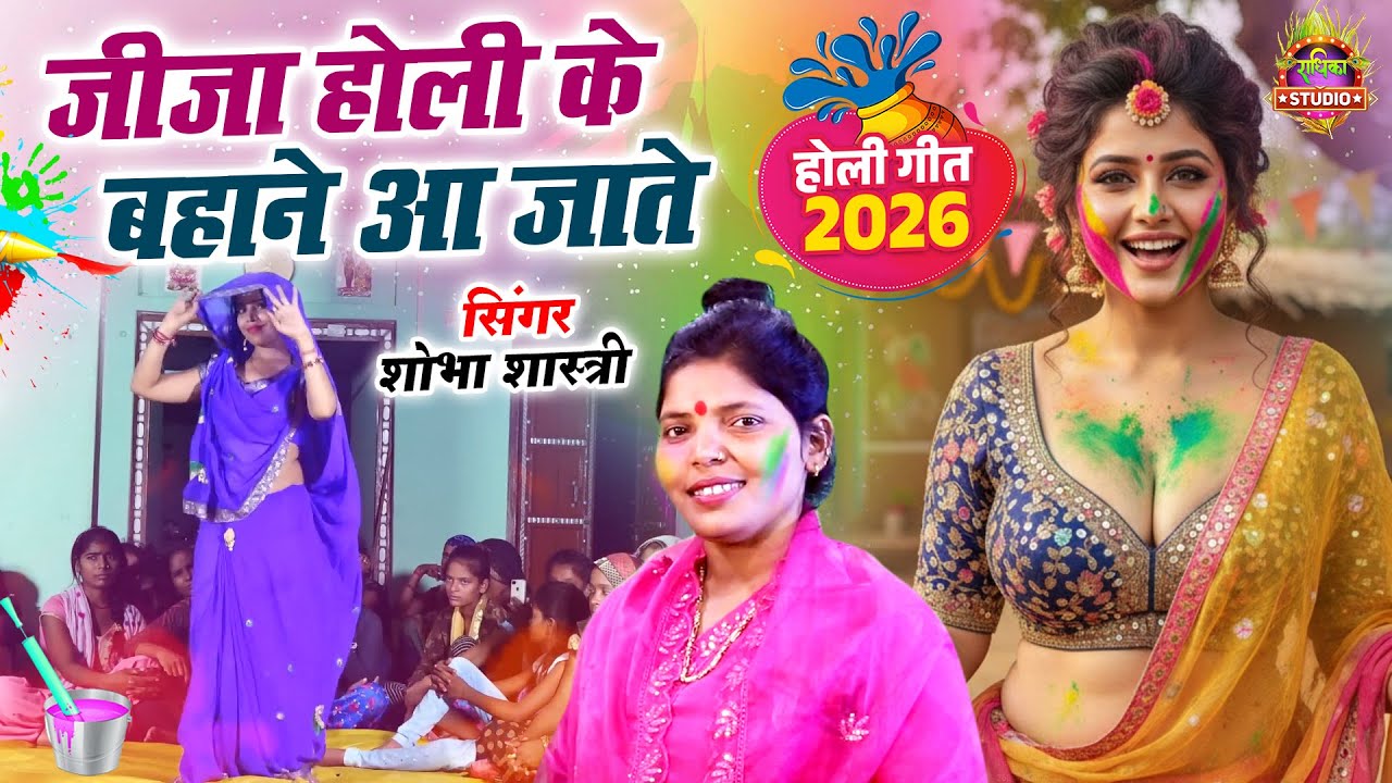 जीजा साली की चटपटी और धमाकेदार होली जीजा होली के बहाने आ जाते || Shobha Shastri Radhika Dj Remix
