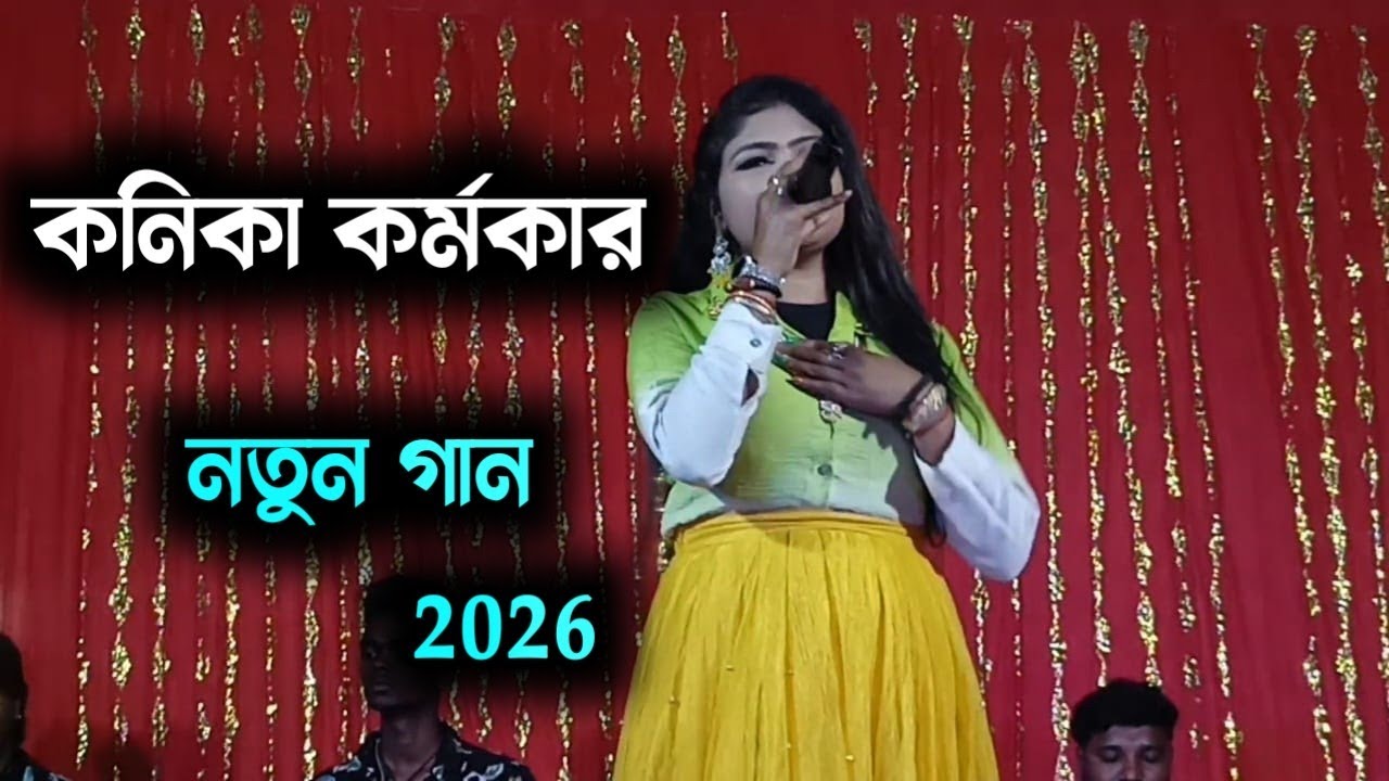 কনিকা কর্মকার নতুন গান!! Kanika Karmakar New Song।। #kanikakarmakarpuruliasong #newpuruliasong 