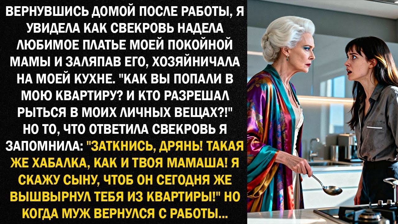 Вернувшись домой после работы, я увидела как свекровь надела любимое платье моей покойной мамы...
