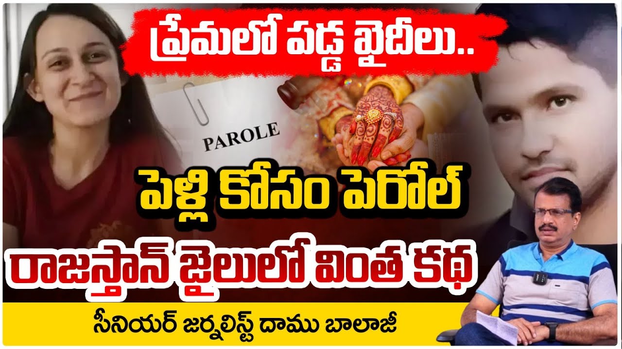 ప్రేమలో పడ్డ ఖైదీలు.. పెళ్లి కోసం పెరోల్ | Rajasthan Jail Love Story | Daamu Balaji | Red Tv