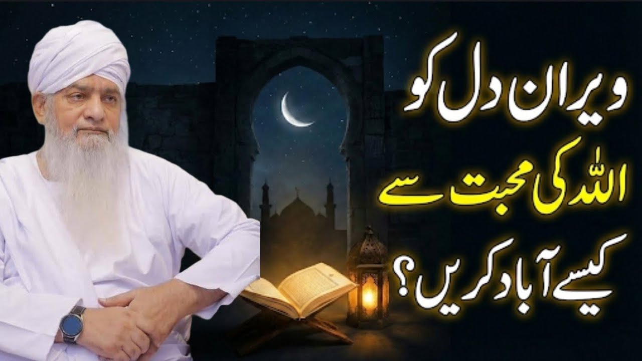 WEERAN DIL KO ALLAH KI MOHABBAT SE KAISE AABAD KAREIN?❤️| PEER ZULFIQAAR AHMAD NAQSHBANDI 