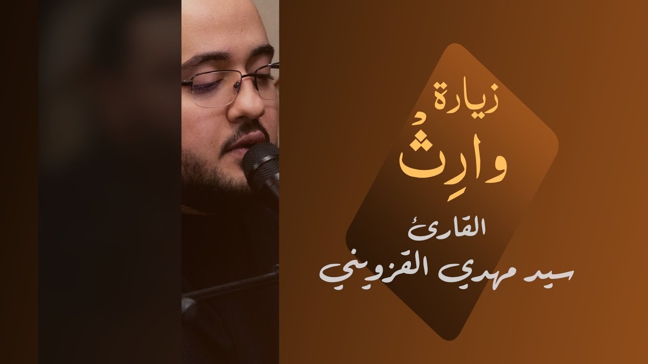 زيارة وارث | سيد مهدي القزويني