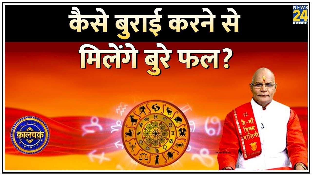 Kaalchakra: 2024 में कैसे बुराई करने से मिलेंगे बुरे फल? देखिए पं. सुरेश पांडेय के साथ LIVE