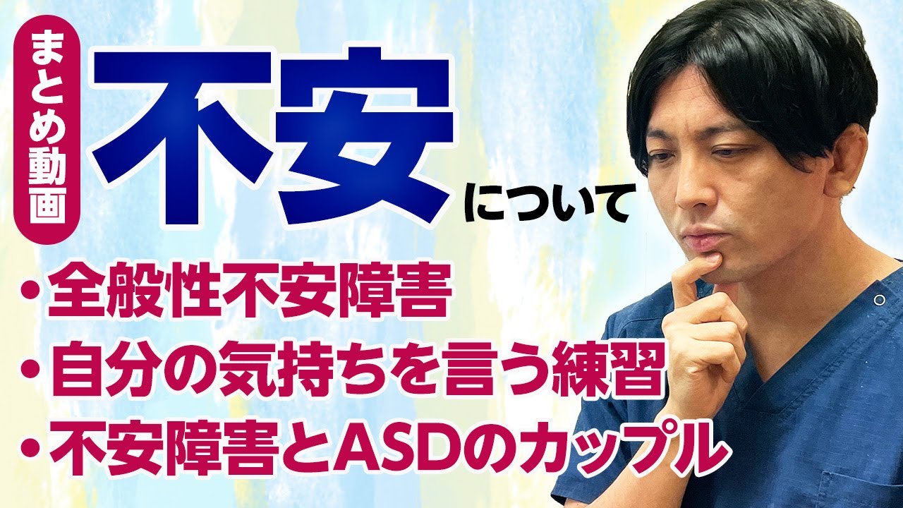 【まとめ】全般性不安障害／自分の気持ち・意見を言う練習／不安障害・愛着障害の人とASDのカップル