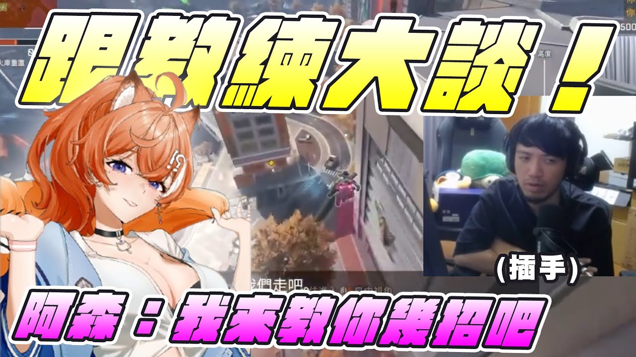 【Kant】跟教練大談！我們隊有兩個路癡怎麼辦啦！阿森：我來教你幾招啦！【APEX聊天上集】 ft.@橙Yuzumi@assenfps@erycyoo