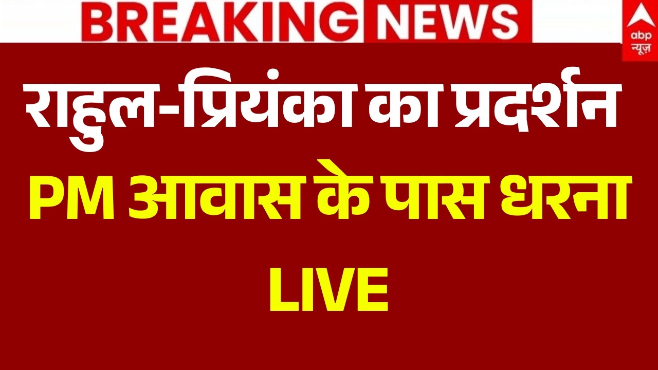 Congress Protest Outside PM House LIVE: राहुल-प्रियंका का प्रदर्शन, PM आवास के पास धरना |CJP Protest