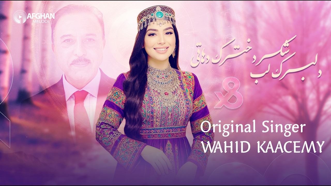 Afghan Melody - Delbarak-e Lab Shakar | Official Video | دلبرک لب شکر دخترک دهاتی | وحید قاسمی