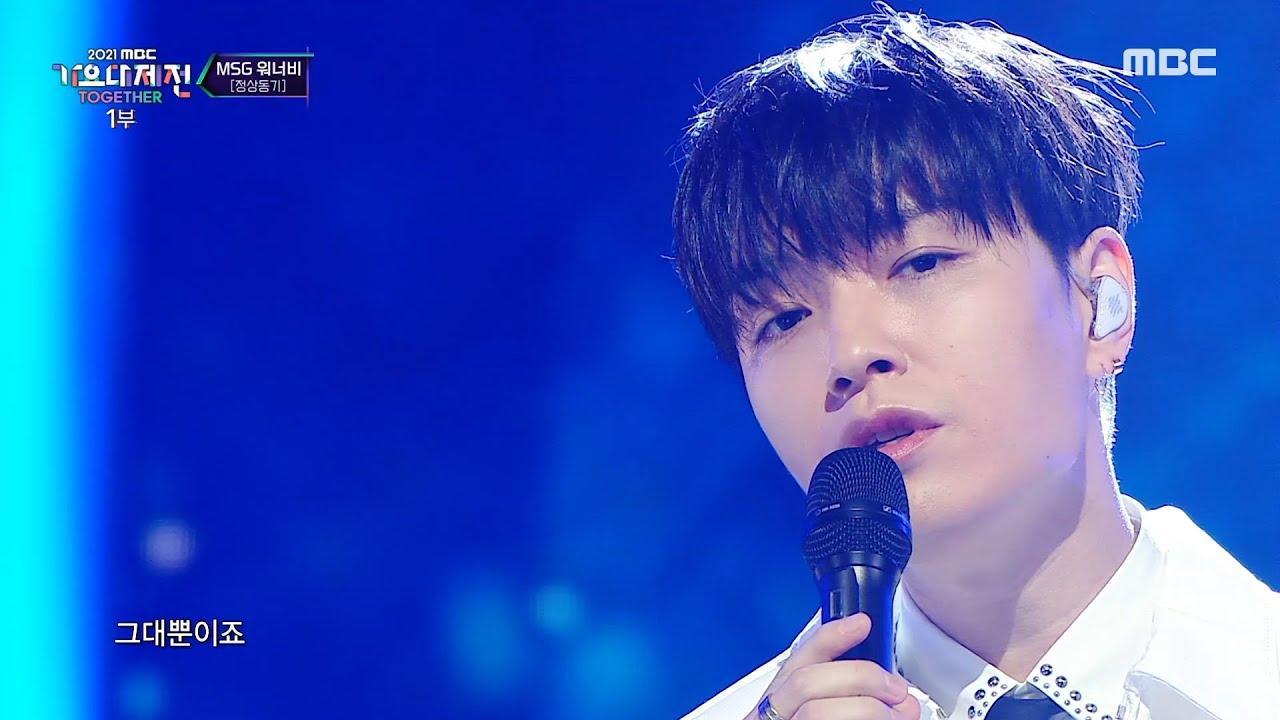 [2021 MBC 가요대제전] MSG워너비 (정상동기) - 나를 아는 사람 (MSG WANNABE(JSDK) - Only You), MBC 211231 방송