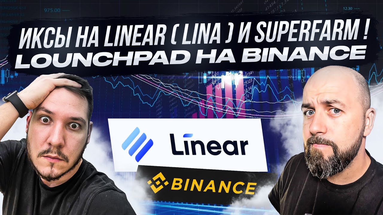 ИКСЫ НА LINEAR ( LINA ) И SUPERFARM ПОКУПАТЬ ИЛИ УЖЕ ПРОДАВАТЬ ?! LOUNCHPAD НА BINANCE