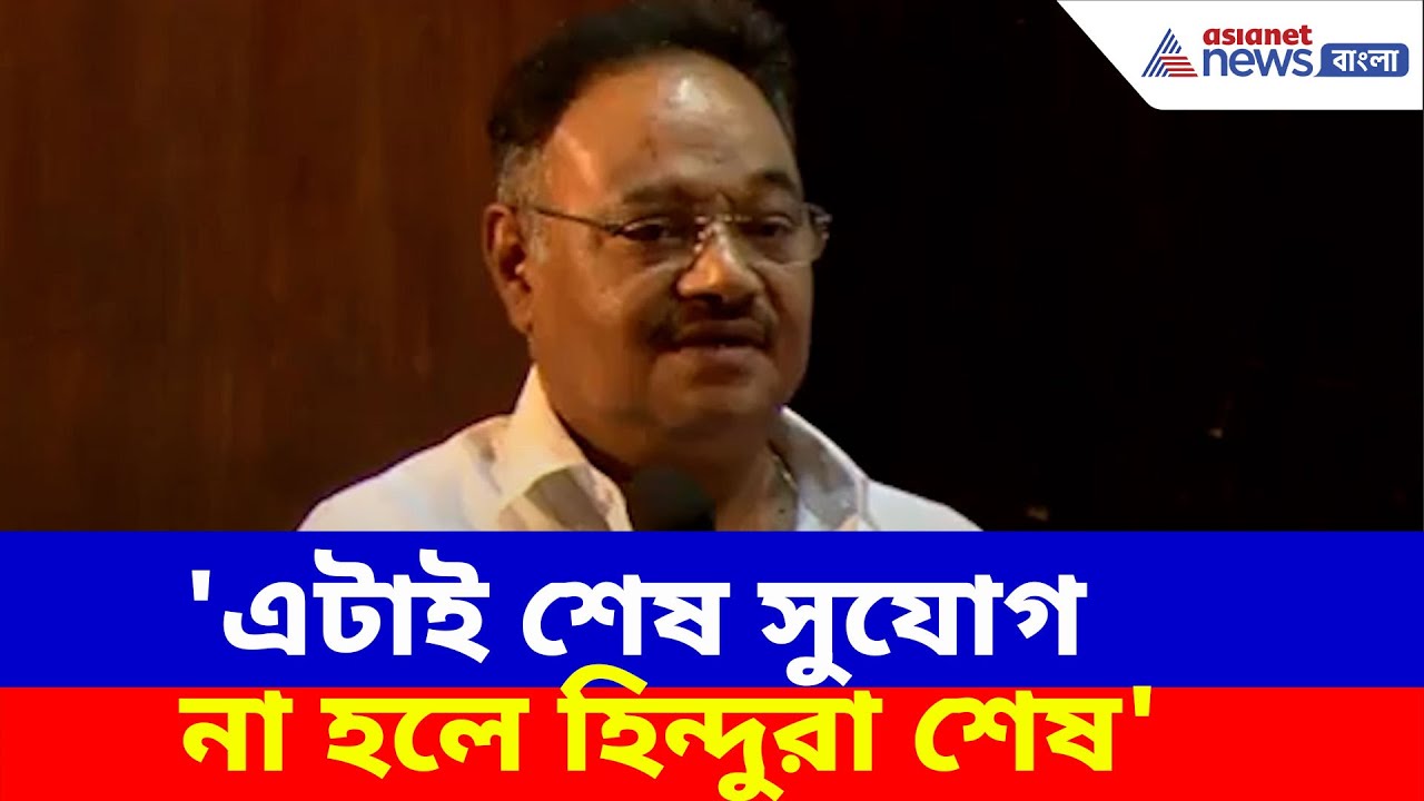 Samik Bhattacharya: 'এটাই শেষ সুযোগ না হলে হিন্দুরা শেষ', কেন এমন বলছেন শমীক ভট্টাচার্য? দেখুন