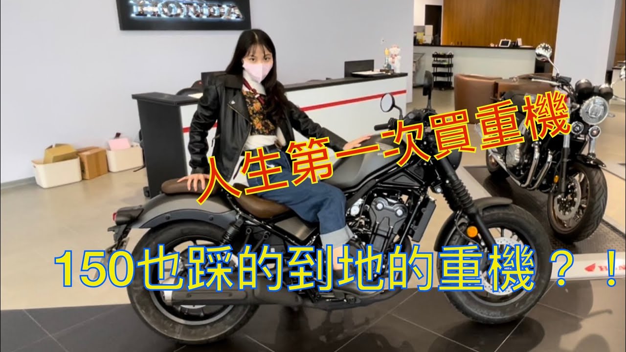 ⭐️開箱Rebel500(s)脫離白牌 終於有路權了！