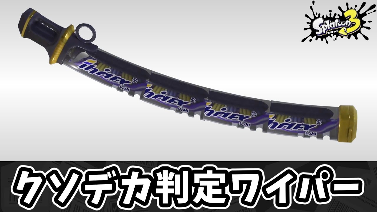 クソデカ一確ハブラシで理不尽キルを量産しよう！！【ゆっくり実況】【スプラトゥーン3】