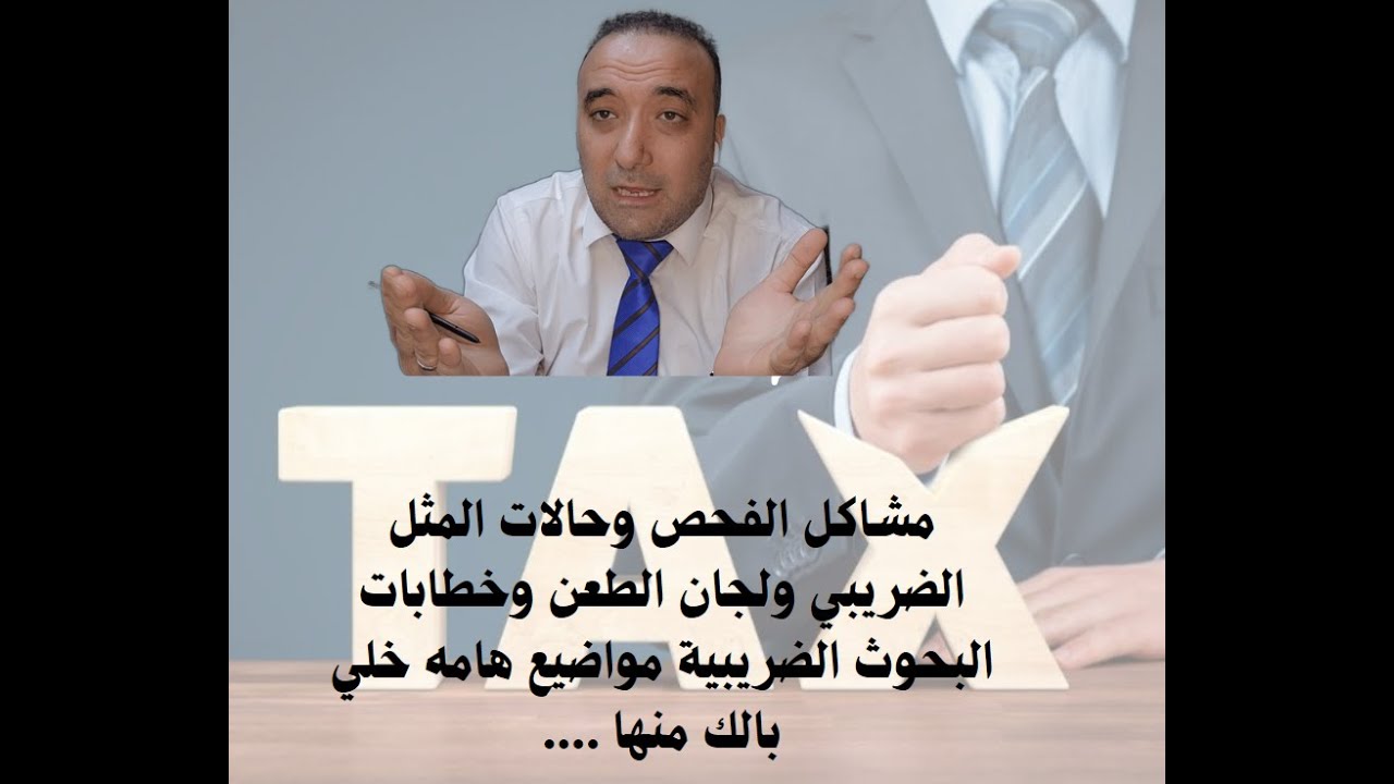 حالات المثل الضريبي وجوابات البحوث ولجان الطعن كلام مهم هيفيديكم باذن الله