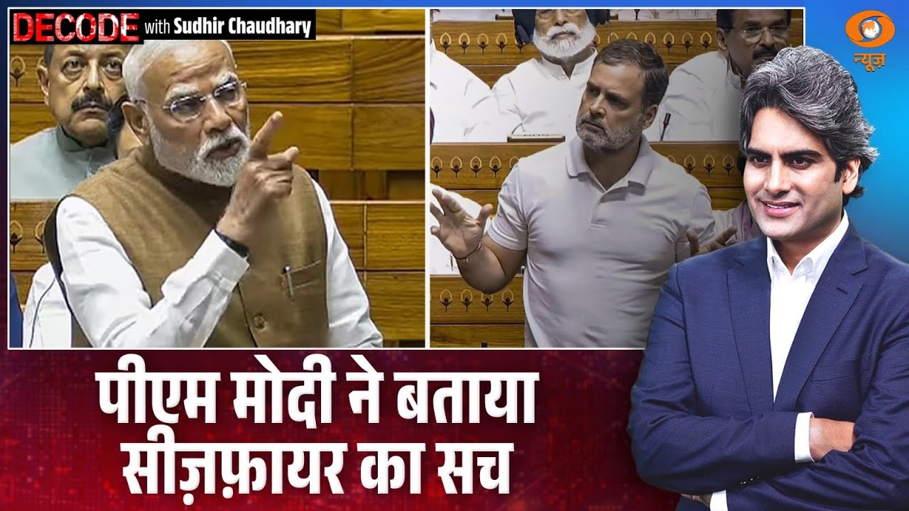 PM Modi ने बताया सीज़फ़ायर का सच | Parliament Session | Decode with Sudhir Chaudhary