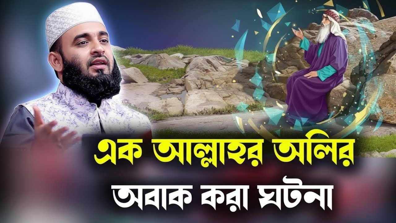 এক আল্লাহর অলির অবাক করা ঘটনা | শুনলে কেঁদে ফেলবেন | মিজানুর রহমান আজহারী নতুন ওয়াজ |