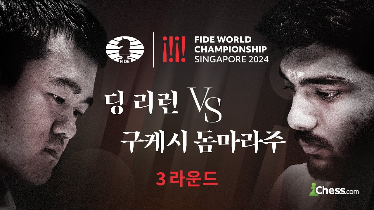 젊음과 노련함의 대결, 승자는? / 3라운드 / 2024 FIDE 월드 체스 챔피언십