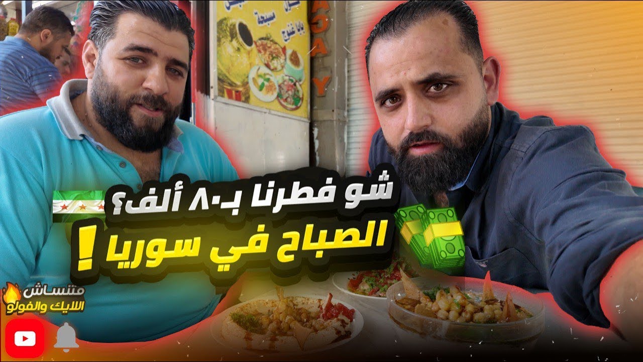 شو بتتوقعوا كلفنا الفطور بدمشق؟