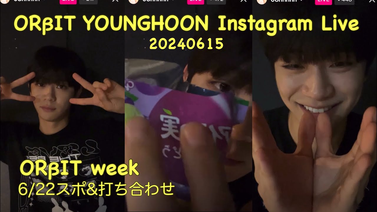 ORβIT YOUNGHOON おるびweek スポ&打ち合わせ💛Instagram Live 20240615