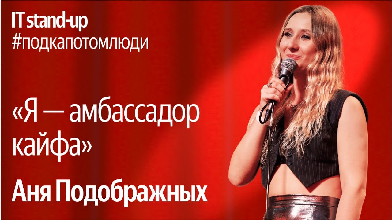 Яндекс x Акустика IT stand-up / Аня Подображных, руководитель направления AI, Т-Банк