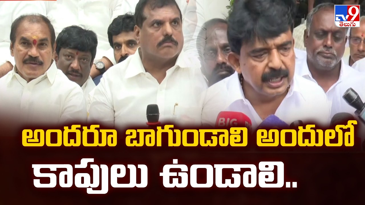 YCP Kapu Leaders Crucial Meeting | అందరూ బాగుండాలి అందులో కాపులు ఉండాలి.. - TV9