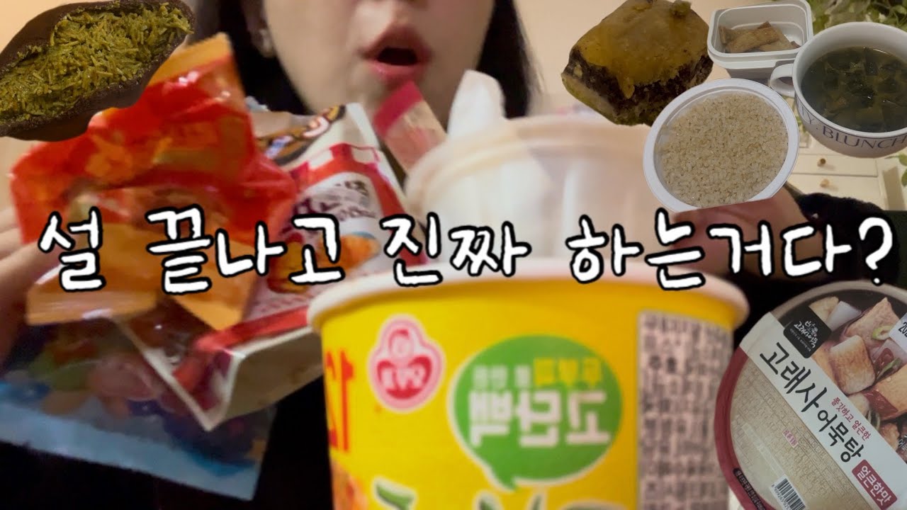 이번 연휴까지만 먹는거야 약속/ 같이 할 사람 구함/눈물의미역국,두쫀쿠,햇살시루,고래사어묵탕,젤리,컵누들,한끼통살, 칸초커스타드맛,진한곰탕쌀국수, 빵부장소금빵,눈을감자칠리치즈..