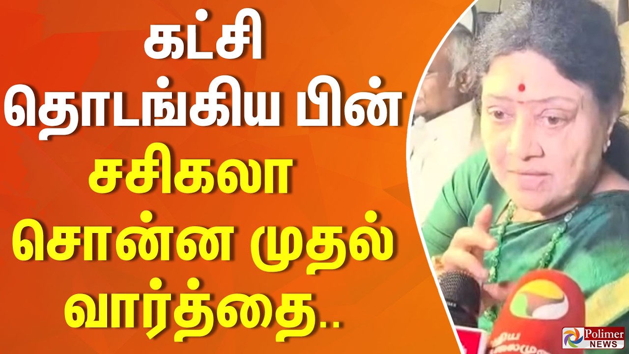 கட்சி தொடங்கிய பின் சசிகலா சொன்ன முதல் வார்த்தை