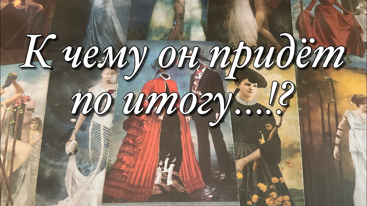 ♥️♠️ОН ВЫБРАЛ ДРУГУЮ!💔ЧТО У НЕГО СЕЙЧАС В ОТНОШЕНИЯХ?⚡️ДУМАЕТ ЛИ О ВАС?🪐О ЧЁМ ОН СЕЙЧАС СОЖАЛЕЕТ?