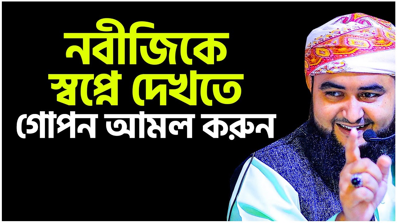 রাসুল (সা) কে স্বপ্ন দেখার গোপন আমল এবার জানুন।। Mustafiz Rahmani