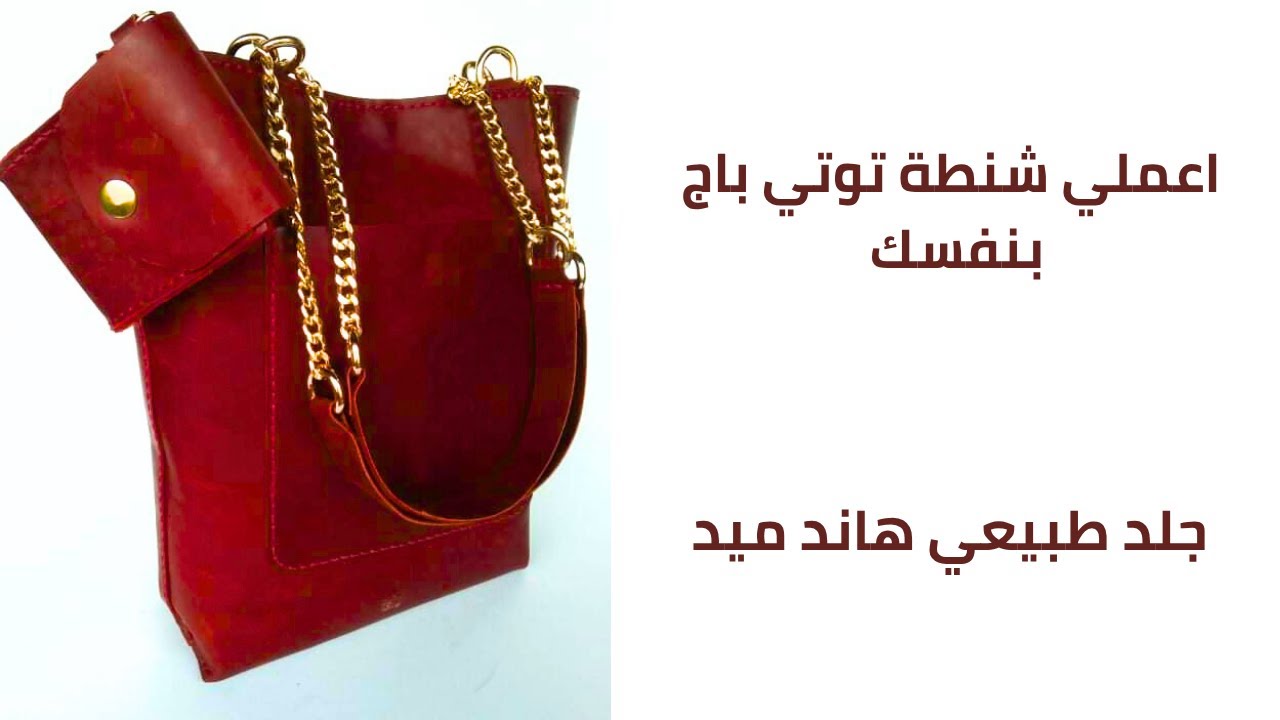 طريقة عمل شنطة توتي باج جلد طبيعي هاند ميد | شرح الباترون بالتفصيل