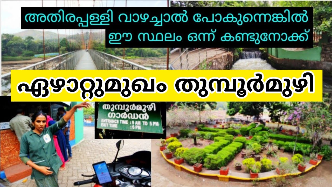 ഏഴാറ്റുമുഖം പ്രകൃതി ഗ്രാമം | തുമ്പൂർമുഴി  തൂക്കുപാലം | ezhattumugham tourist places