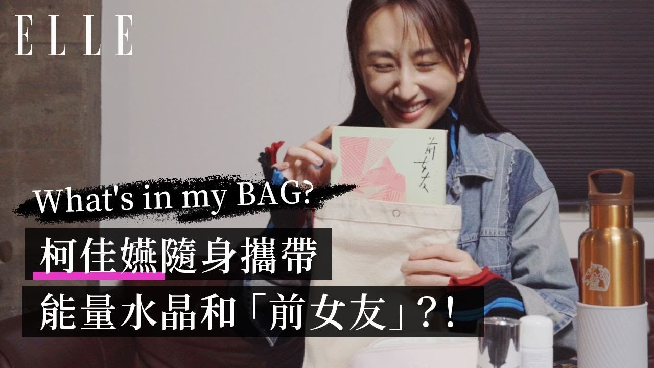 What's in my BAG？柯佳嬿的開工包包超極簡，卻隨身帶前女友？｜ELLE封面人物 CoverStar