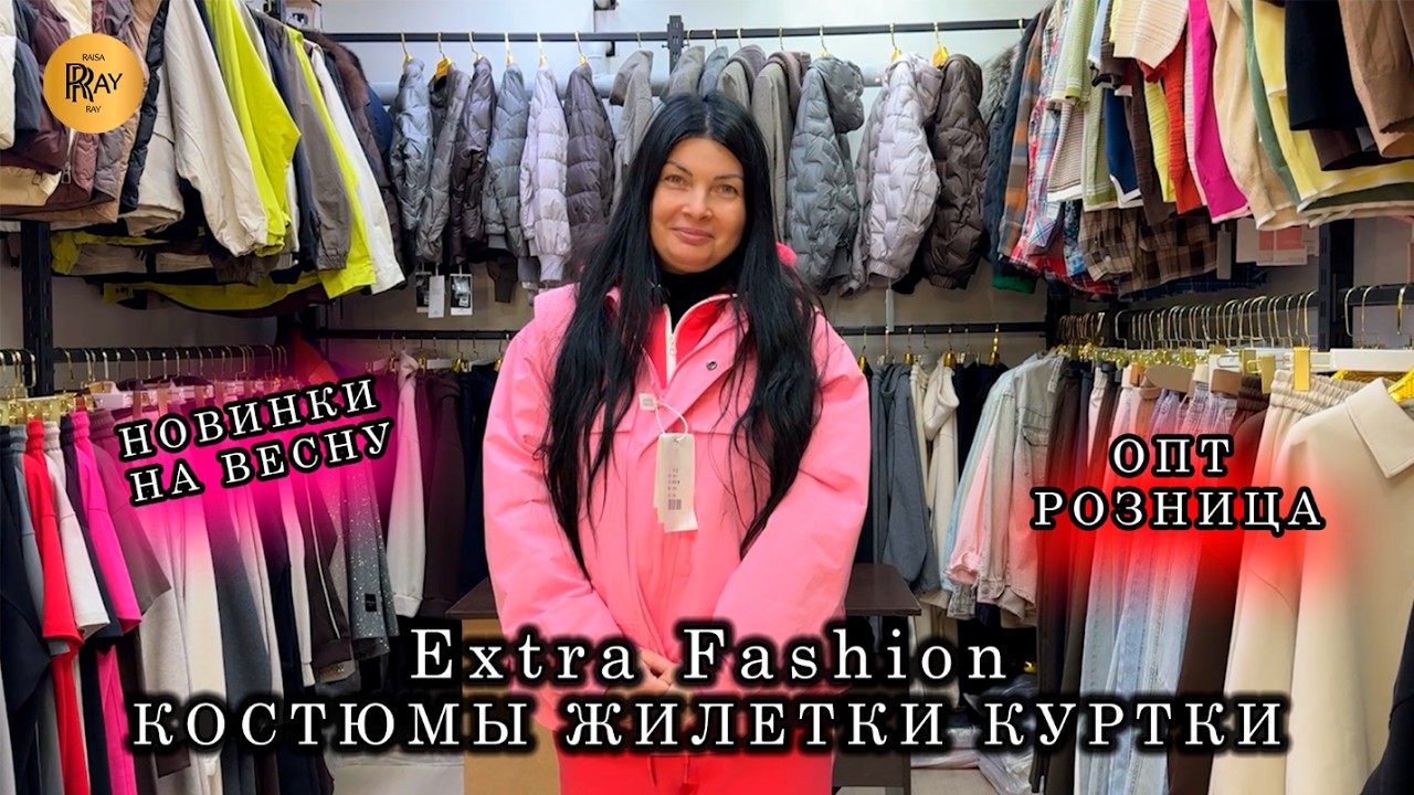 EXTRA FASHION ❤️‍🔥 ГЛАВНЫЕ ХИТЫ ВЕСНЫ 2026🎀  КОСТЮМЫ ЖИЛЕТКИ КУРТКИ✨ ОПТ РОЗНИЦА👀 ТК Садовод. Москва