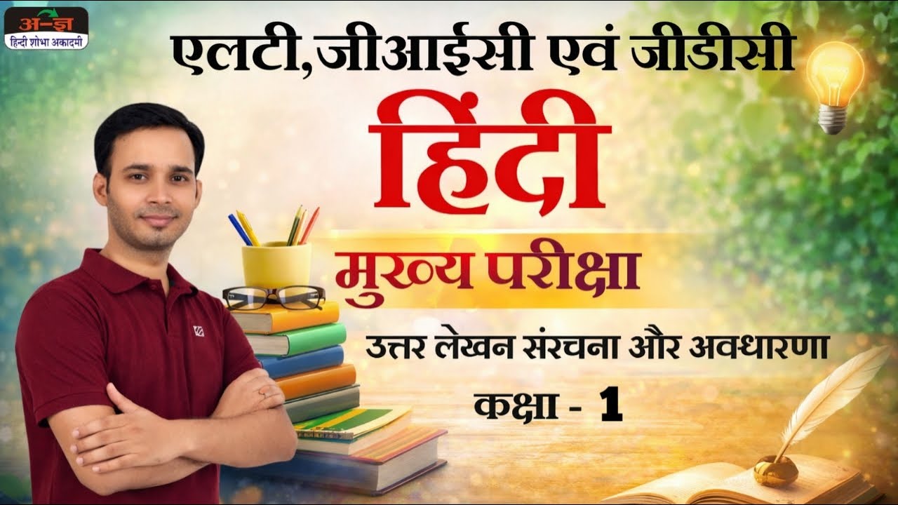 Class 1 | Hindi Mains | #LT / #GIC / #GDC | हिंदी मुख्य परीक्षा। Ashutosh Tripathi Sir