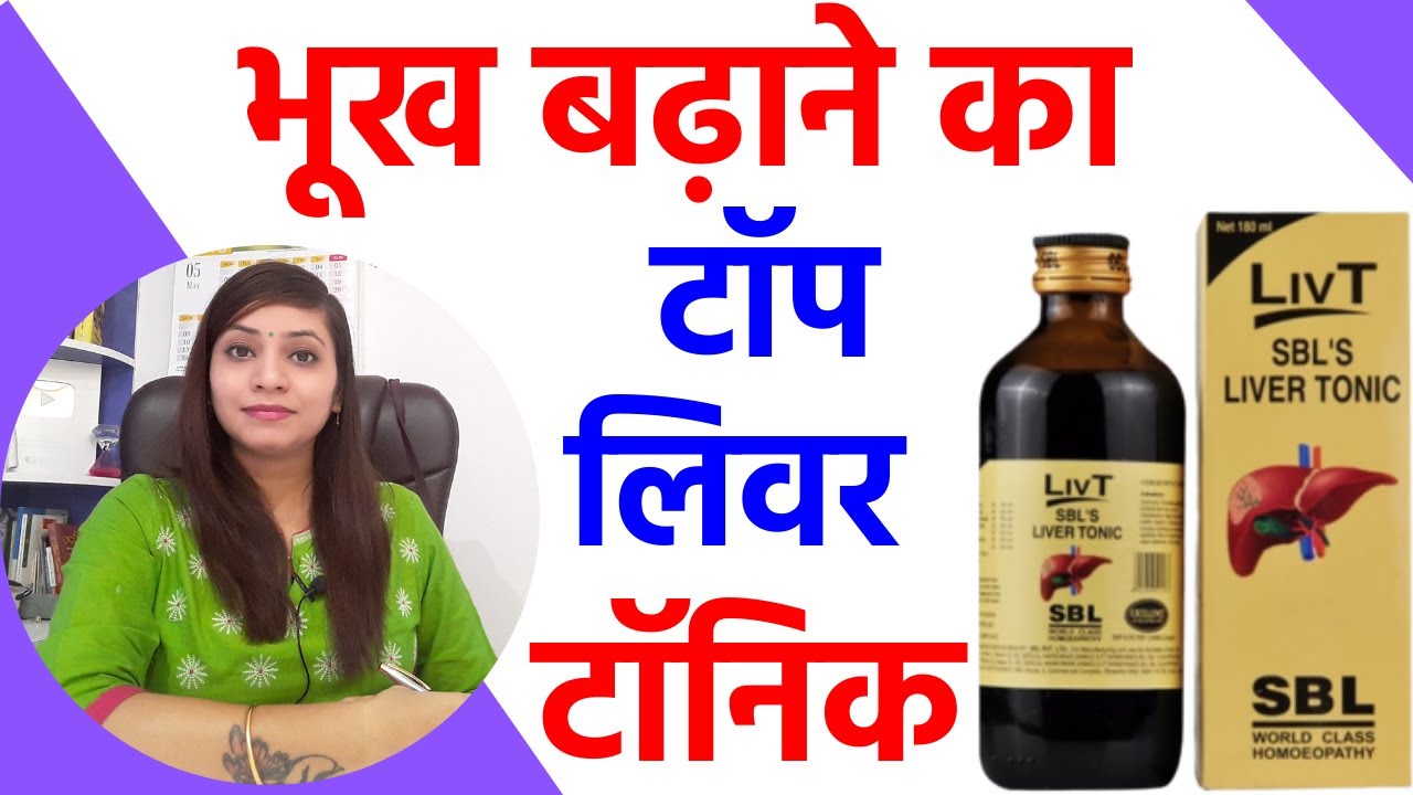 Bhukh badhane ke upay | homeopathic liver tonic syrup| bhukh na lagna ki homeopathic medicine