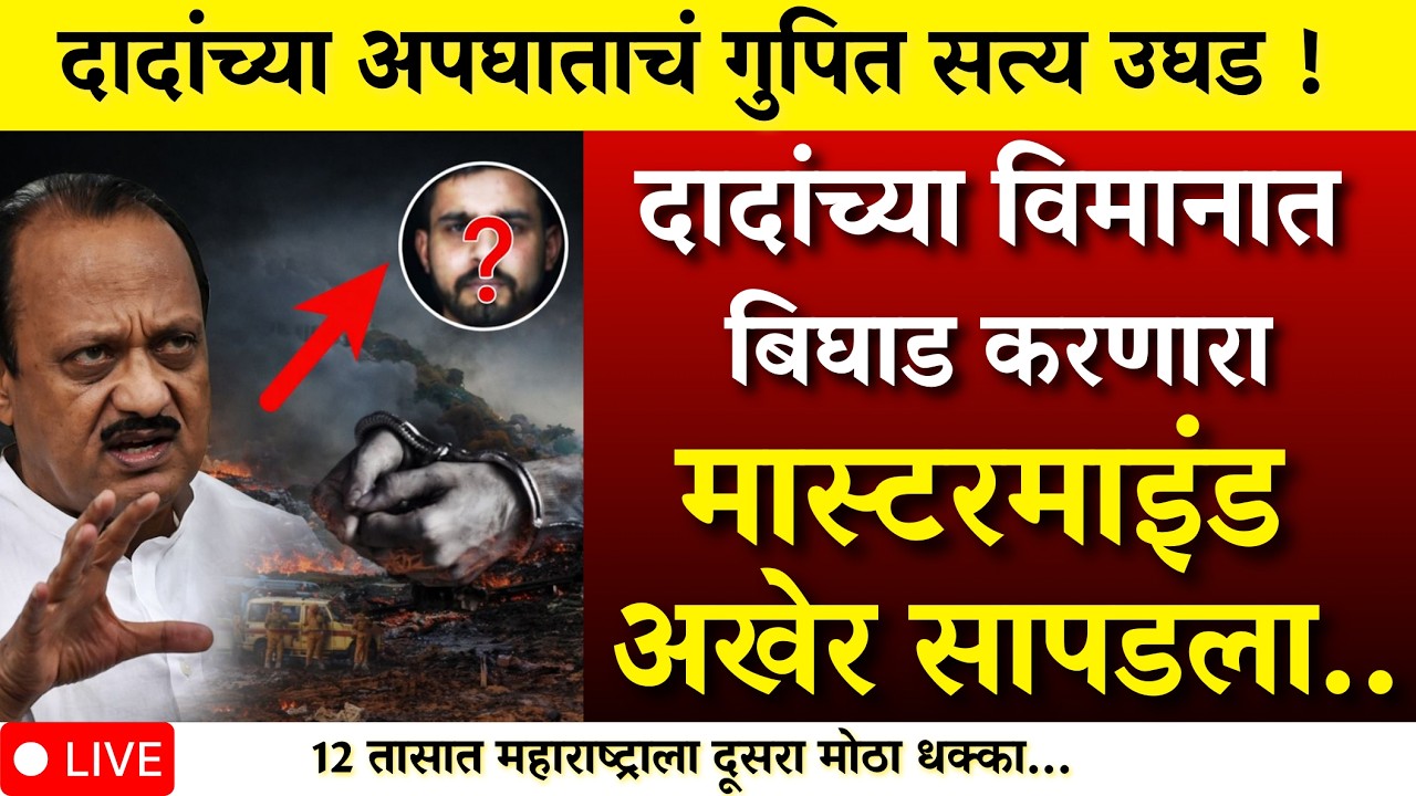 या गुपित फाईलमुळेच अपघात? अखेर सत्य उघड! देश हादरला | AJIT PAWAR PLANE ACCIDENT  |BARAMATI