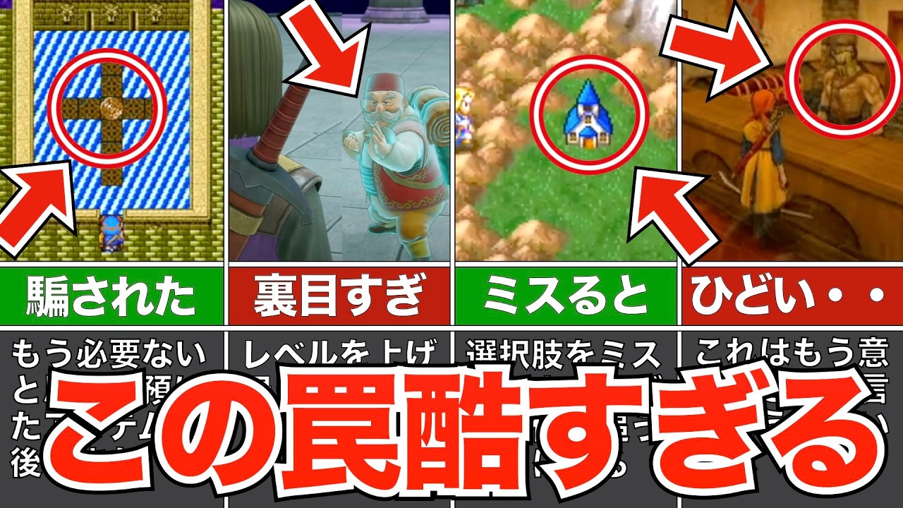 初見突破は無理！？理不尽な罠要素【歴代ドラクエ】