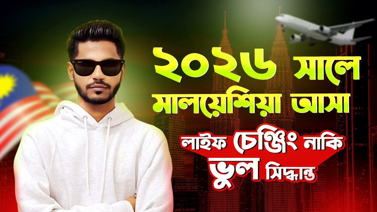 মালয়েশিয়া স্টাডি ভিসা ২০২৬: সুযোগ, ঝুঁকি ও বাস্তবতা