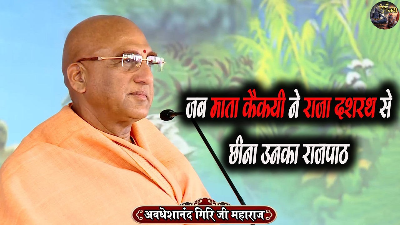 जब माता कैकयी ने राजा दशरथ से छीना उनका राजपाठ | Avdeshanand Giri Ji Maharaj Ki Katha | Shiv Nandi