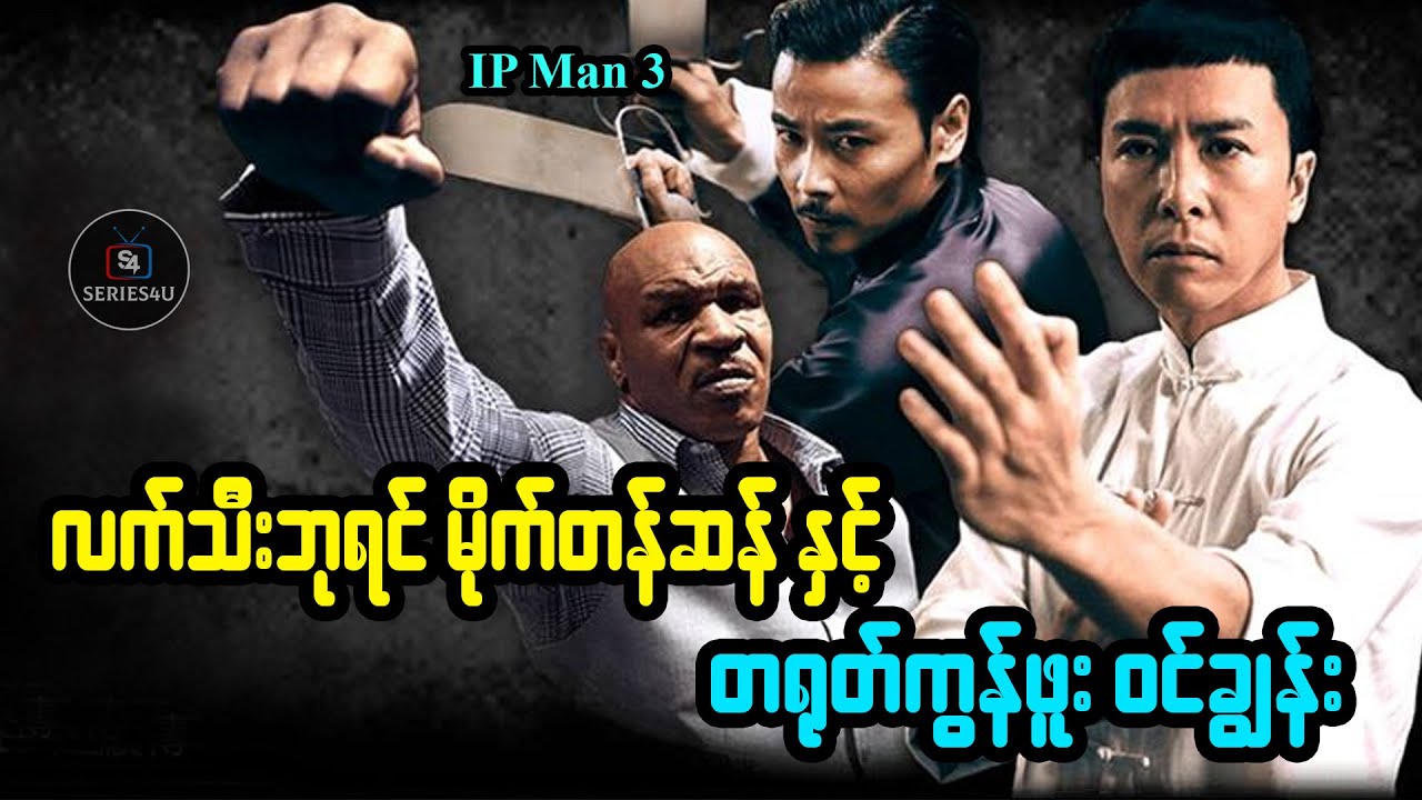 လက်သီးဘုရင် မိုက်တန်ဆန် နှင့် တရုတ်ကွန်ဖူး ဝင်ချွန်း - Series4U - IP Man 3