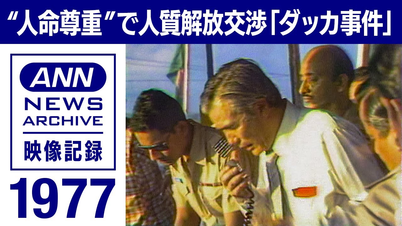 「人の命は地球より重い」　日本赤軍 日航機ハイジャック事件　石井一団長 緊迫の交渉（1977年）【映像記録　news archive】