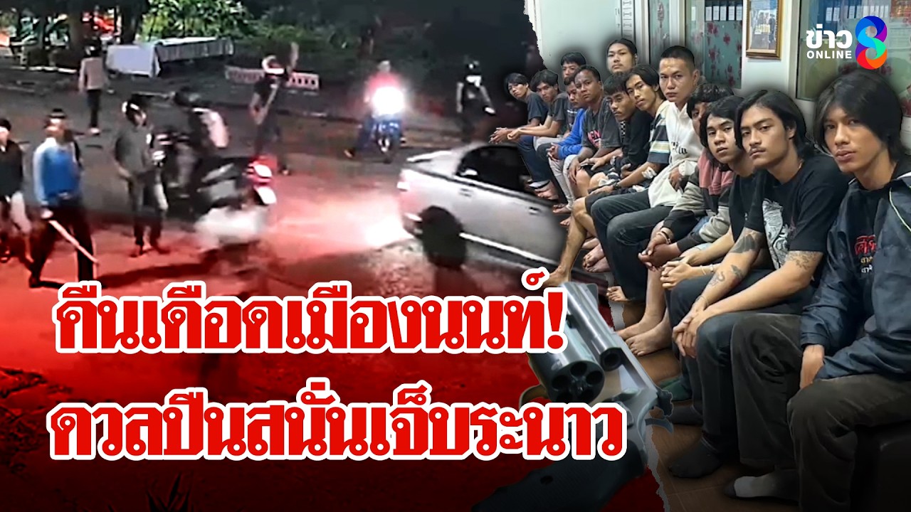 เมืองนนท์ดุ! แก๊งโจ๋บุกถิ่นอริยิงถล่ม - ปาระเบิดเจ็บระนาว | ลุยชนข่าว | 11 มี.ค. 69