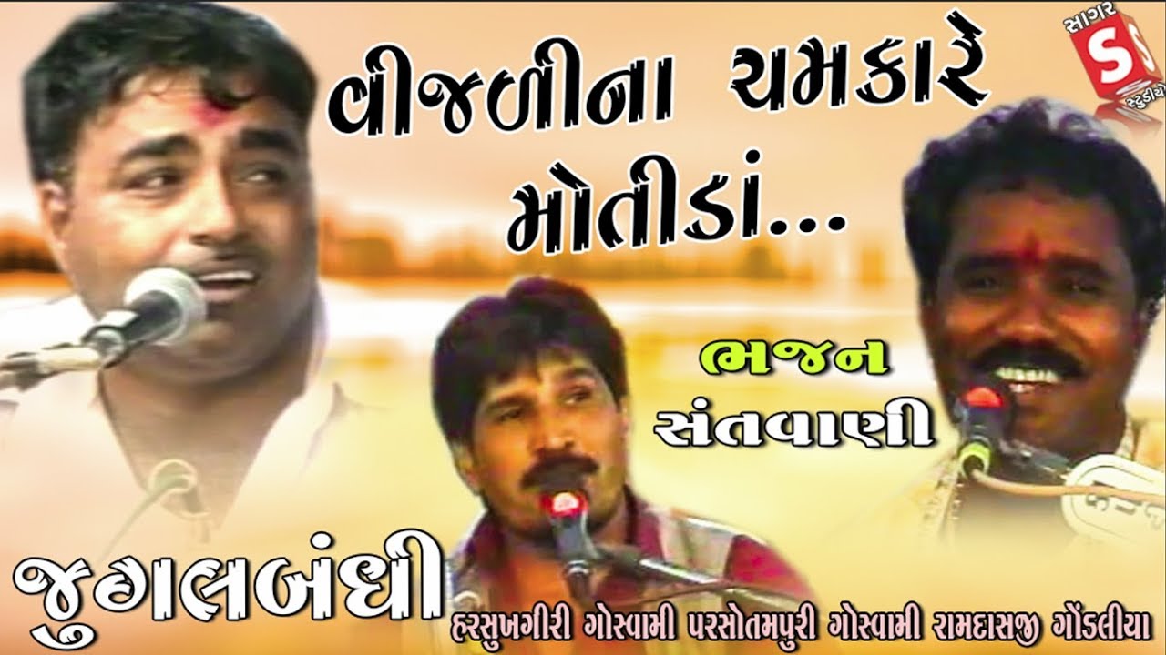 Vijadi Na Chamkare Motida II Ramdas Gondliya - Harsukhgiri Gosvami - Parsotampari Gosvami | Triputi