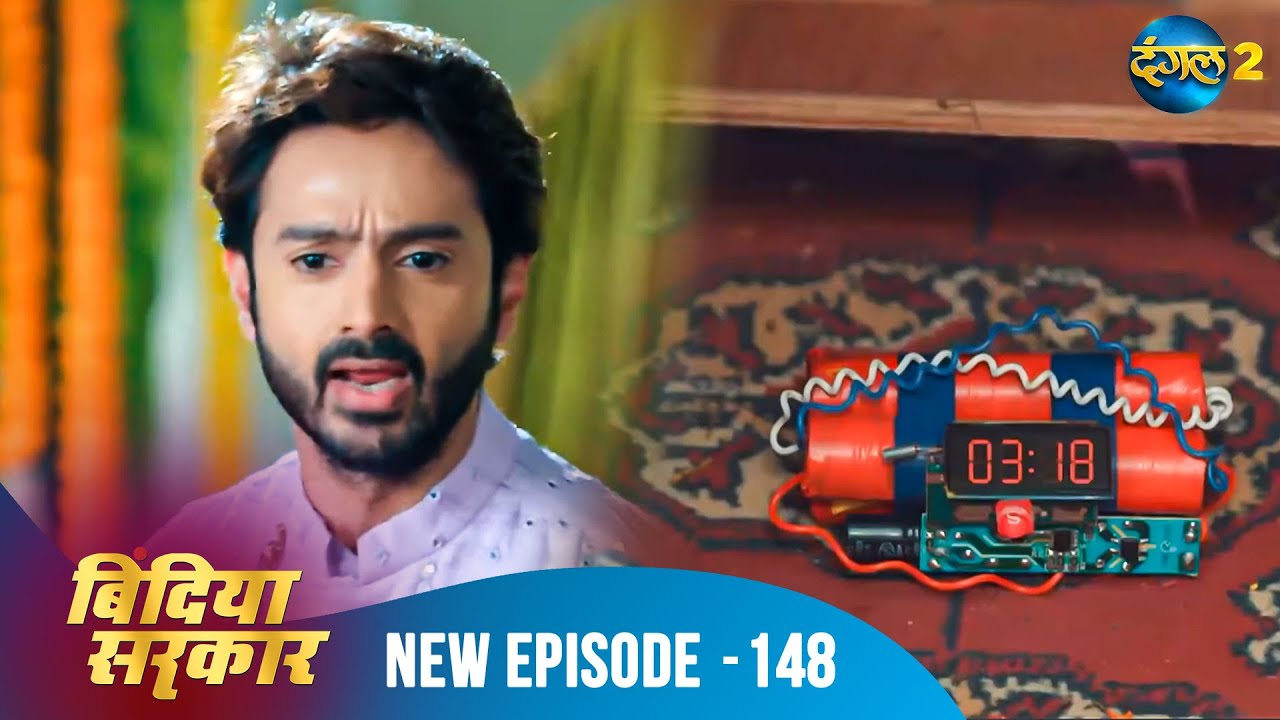 बिंदिया सरकार | Bindiya Sarkar | Full Episode 148 | Dangal 2 #bindiya