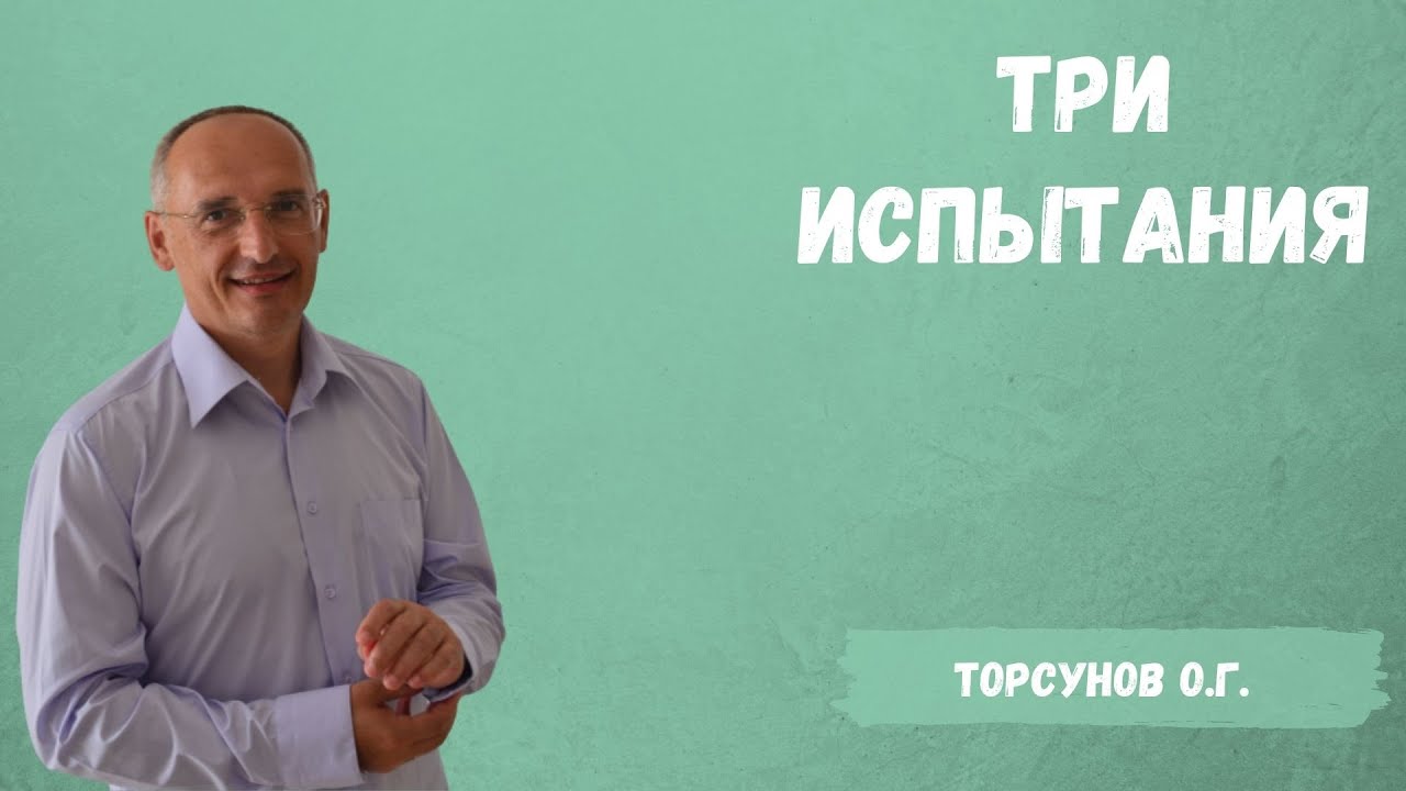 Торсунов О.Г.  Три испытания