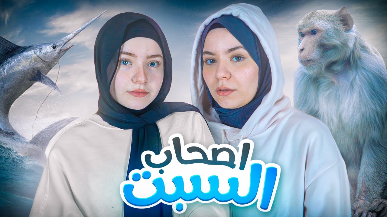 عصوا أوامر الله فحولهم إلى قردة | قصة أصحاب السبت